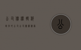 公司债权转移到别的公司（公司债权债务转移协议书）