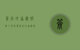 签字的协议被撕了有效吗（签字的协议被撕了有效吗）