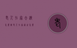 老人在家去逝怎么办（老人在家过世怎么处理）
