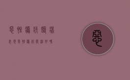 恶性疟疾临床表现（恶性疟疾能治好吗）