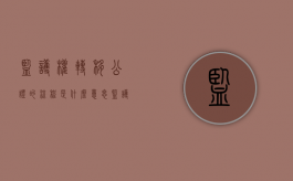 监护权转移公证的流程是什么意思（监护权转移公证的流程是什么呢）