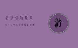 法援律师是否有户口要求？全面解析法律援助律师的资格条件