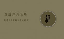 经济仲裁有时效规定吗（经济仲裁的诉讼时效）