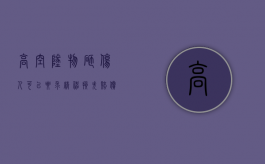 高空坠物砸伤人可以要求精神损失赔偿吗（高空坠物被砸）