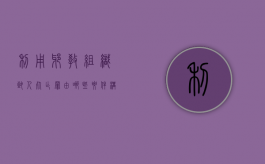 利用邪教组织致人死亡罪由哪些要件构成（利用邪教组织破坏法律实施一般判几年）