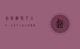 起诉离婚可以在一方的户口所在地吗（单方要起诉离婚,必须要去对方的户口所在地吗）