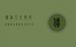债务人失踪所欠债务怎么处理（失踪人的债务怎么办）