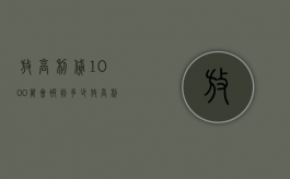 放高利贷1000万会被判多少（放高利贷1000万会被判多少年徒刑）