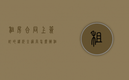 租房合同上签订的违约金过高怎么办（租房合同违约金太高怎么办）