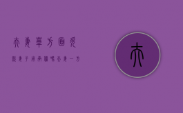 夫妻单方面欠款妻子用承担吗（夫妻一方欠债）