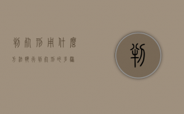 判死刑用什么方法执行？（判死刑的步骤）