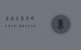 非法行医有哪些情形属于严重（非法行医情节严重的处三年以下有期徒刑）