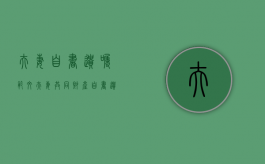 夫妻自书遗嘱范文（夫妻共同财产自书遗嘱范文）