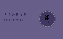 民典法关于离婚房产分割（2021年民法典新规离婚房产分割）