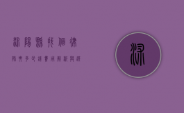 沭阳县找个律师要多少钱？费用解析与选择指南
