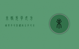 未婚先孕,女方该要多少彩礼,定金多少（未婚先孕违法吗女方要彩礼）