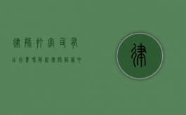 律师打官司有出行费吗？解析律师服务中的费用构成