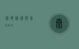 太晚请律师会耽误吗？