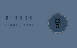 买二手房更名可以贷款吗（二手房更名之后可以入住吗）