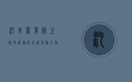 汽车商业险主险有几种（汽车商业险主险不用单独购买以下哪个险种）