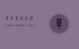 单位缴纳社保可否认定劳动关系的情形（单位缴纳社保可否认定劳动关系）