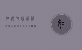 如何聘请劳动仲裁争议律师，关键步骤与注意事项
