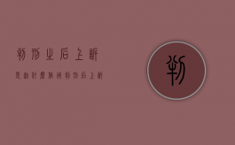 判刑之后上诉是起什么作用（判刑后上诉会不会起反作用）