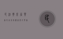 民法典房屋买卖是否包括楼梯间的买卖（楼梯间共用协议）