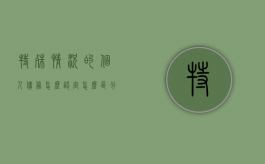 特殊情况的个人债务怎么认定,怎么区分夫妻共同与个人债务（个人债务什么情况下由夫妻共同承担）