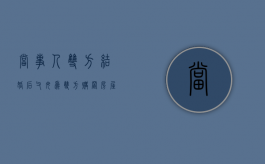 当事人双方结婚后,父母为双方购置房屋出资的属于夫妻共同财产吗