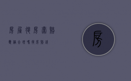 房屋退房索赔双倍合理吗（レオパレス退房赔钱）