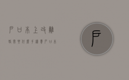 户口本上改离婚需要什么手续费（户口本改离异需要户主去吗现在）
