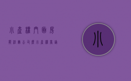 小产权门面房能注册公司么（小产权商铺可以贷款吗）