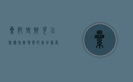 累犯毁财可以赔偿和解吗（累犯会加重处罚吗）