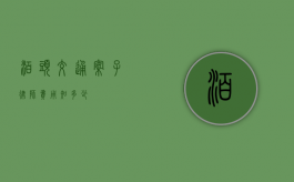 泊头交通案子律师费用知多少？