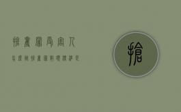 抢夺罪受害人怎么办（抢夺罪数额标准是多少）