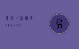 律师申请调查令费用知多少？