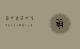 论配偶权的性质及救济（配偶权民法典）