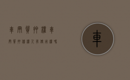 车辆质押权（车辆质押,债权人有使用权吗）