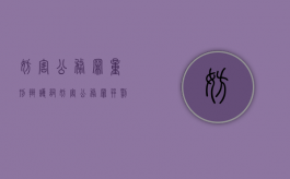 妨害公务罪量刑辩护词（妨害公务罪并罚）