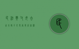 民法典父母去世未婚子女是否有居住权（未婚父母的孩子可能会遇到哪些问题）