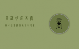 商标被宣告无效申请商标复审可以吗？（商标无效宣告后重新申请怎么办）