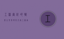 工程审计的职责主要有哪些内容（工程审计主要做什么工作内容）
