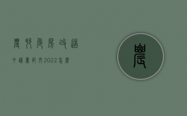 农村危房改造申请书范文2022怎么写（农村危旧房改造申请书）
