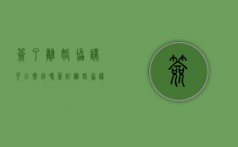 签了离婚协议可以撤销吗（签订离婚协议后可以再推翻吗）
