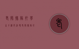 老师排队打学生手机犯法吗（老师排队打学生手机违法吗）