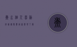 衡水个人劳动仲裁律师费用，你需要了解的一切