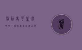 劳动者可主张哪些工伤赔偿（劳动者出现工伤怎么办）