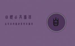 自愿出具担保函是否承担连带责任（担保人自愿承担责任和欠款）
