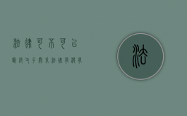 法律可不可以断绝父子关系（法律有没有断绝父女关系的规定）